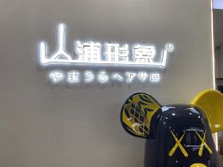 -山浦形象烫染