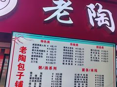 -老陶包子铺(南大西南村店)