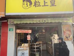 -粒上皇(上海瞿溪路店)