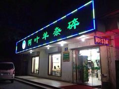 阿叶羊杂碎-阿叶羊杂碎(前进街店)