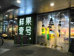 门面-鲜果壹号(旺墩店)