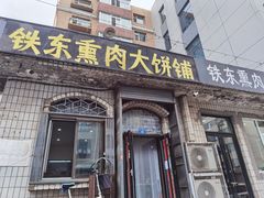 -铁东熏肉大饼铺