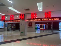 -横店电影城(李沧店)