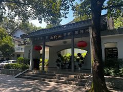 -山外山菜馆(玉泉路店)