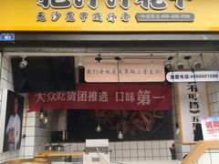 门面-降龙爪爪(建设路1店)