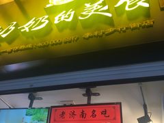 -奶奶的美食(李村步行街店)