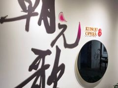 -中国昆曲博物馆