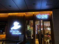 门面-林妈妈村·日式料理(宝山万达店)