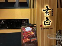 -玄白·炭烤活鳗(上海首店)