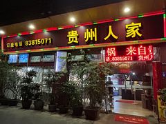 -贵州人家·酸汤火锅·20年老字号