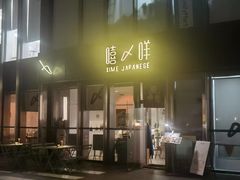 -嘻〆咩 XIME Izakaya
