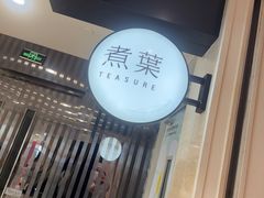 -煮叶(悠唐广场店)