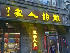 -徽韵人家·传承正宗徽菜(牡丹园店)