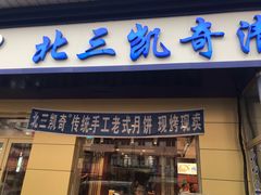 门面-北三凯奇清真食品店