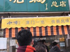 门面-小李烧鸡(西北角总店)