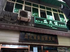 门面-清真盛志望麻酱酿皮·非遗老字号