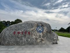 -秦始皇帝陵博物院-丽山园