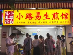 门面-小路易生煎馆(前进五路店)