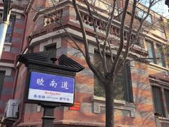 -天津五大道文化旅游区