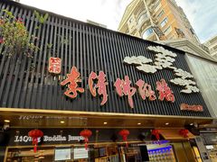 -李清佛跳墙|福建省十大名厨之首(后江埭店)