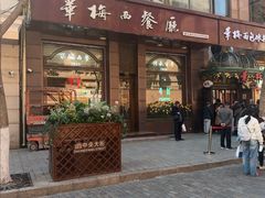 -华梅西餐厅(哈尔滨中央大街店)