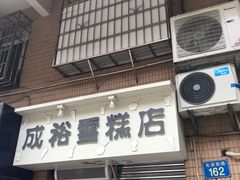 门面-成裕雪糕店(士多店)