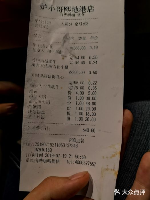 炉小哥烤肉(熙地港店)账单图片