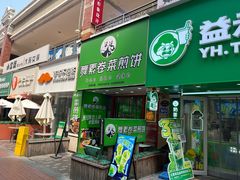 -舞素卷菜煎饼.糁汤(万达金街店)