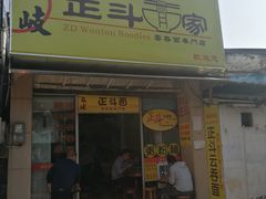 门面-正斗面家