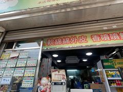 -澳门长洲糯米糍(柯打苏沙街店)