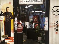 门面-厚贞日式烤肉(浦东汇智店)