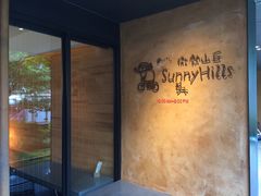-微热山丘(台北民生公园门市店)
