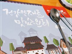 -唯成•韩国炭火烤肉 유성고기