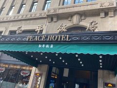 -上海和平饭店 Fairmont Peace Hotel