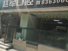 -赵军口腔(唐山街店)