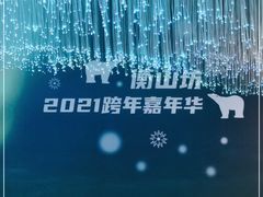 -徐家汇源景区-衡山坊