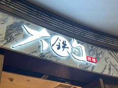-大铁勺新津菜(熙悦汇店)
