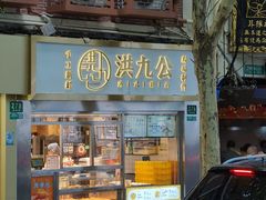 门面-洪九公(田子坊店)