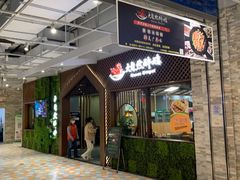 门面-大自然醉鹅·铁锅火焰鹅(上海联洋店)