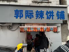 -郭际辣饼铺(第三中学店)