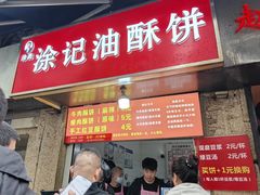-涂记油酥饼(江汉三路店)