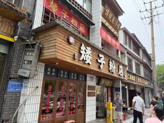 -矮子粉店1985·长沙米粉(湘春路店)