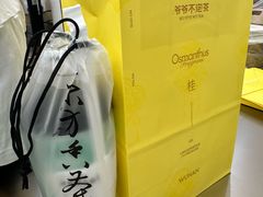 -爷爷不泡茶 NOYEYENOTEA(长沙五江天街店)