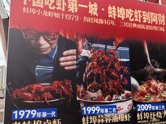 -阿财老铺·老蚌埠龙虾城(华夏总店)