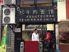 门面-张记牛肉面馆(天津路店)