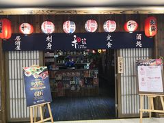 门面-和蕴日本料理