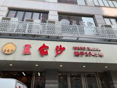 门面-王家沙点心店(万航渡路店)