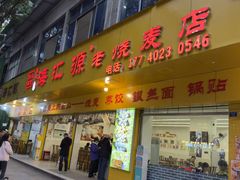 -海汇源老烧麦店(东大街总店)