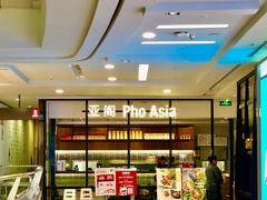 -Pho Asia 亚阁越南料理(上海来福士广场店)