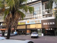 门面-山之屋炭火烧肉·生啤畅饮(大朗万科中央公园店)